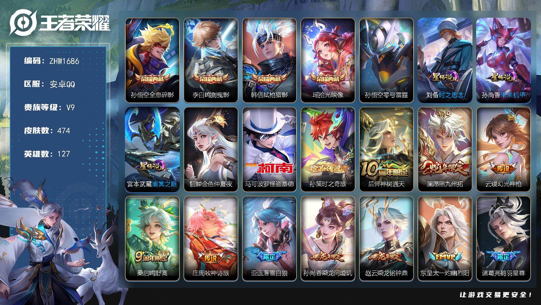 王者荣耀账号安卓QQ可二次【店主推荐捡漏号！可直接换绑】  安卓Q-V9-最强王者段位-127英雄-474皮肤-4典藏皮肤-2珍品传说-5星传说-42传说-155史诗
【英雄全皮】：刘禅全皮，孙权全皮，鬼谷子全皮，狂铁