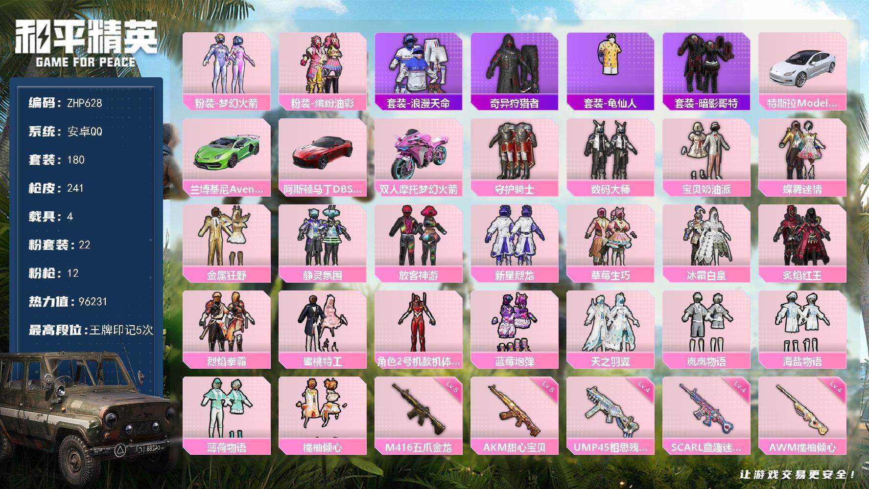 和平精英账号安卓QQ粉装螳螂！火箭!安卓 手Q-22粉装-12特效枪-4载具-6粉色飞行器-96231热力值-5王牌印记-180套装-241枪皮
【热门品类】：粉装-梦幻火箭，粉装-缤纷油彩，套装-浪漫天命，套装-奇异