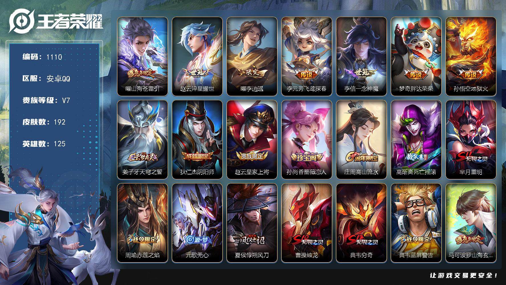 王者荣耀账号安卓QQ125英雄-192皮肤-【mj秒换绑 野王号 金标李元芳 银标曜 银标橘右京 银标苍  银标赵云  