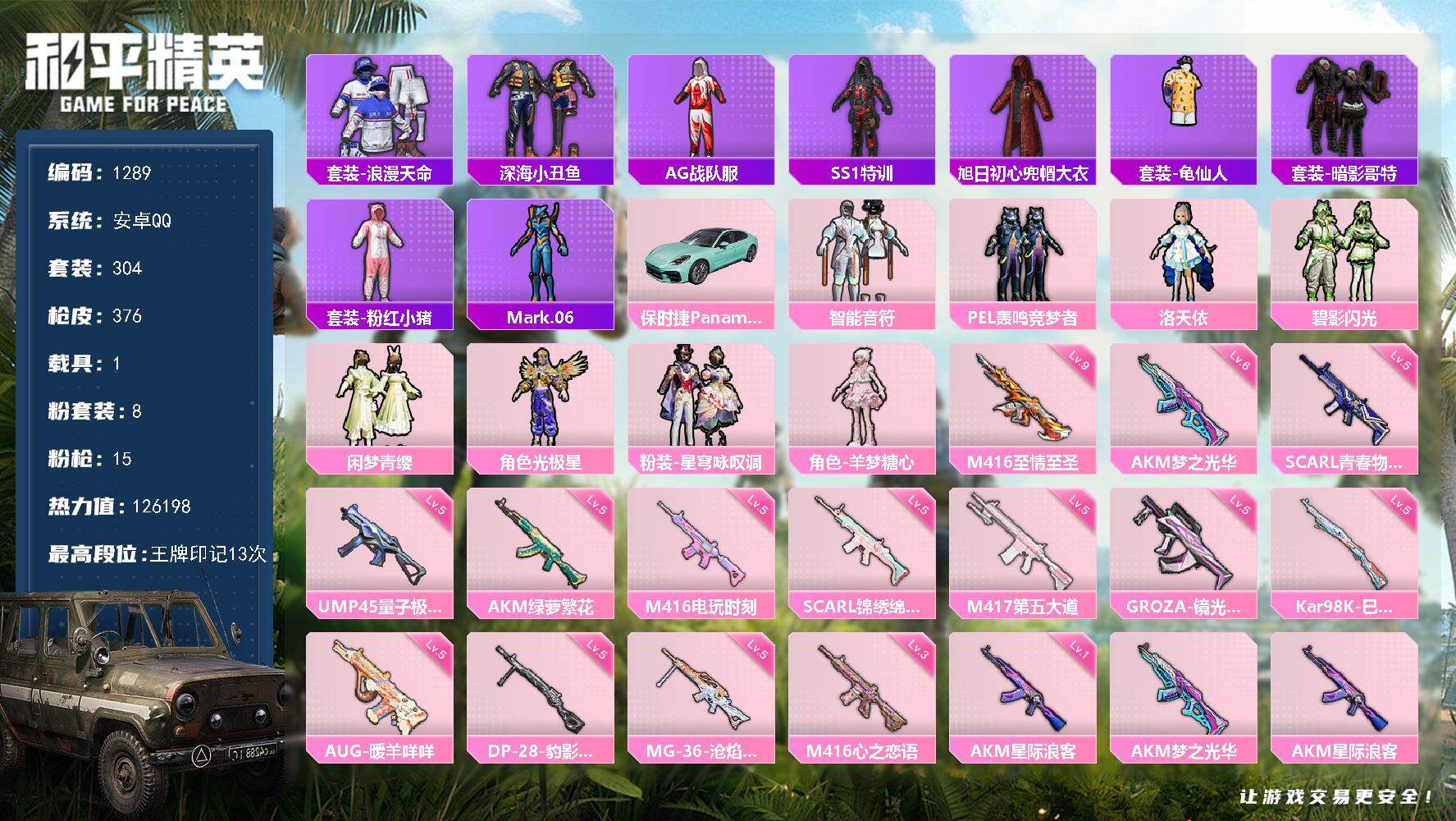 和平精英账号安卓QQ1载具-304套装-376枪皮-304套装/枪械15/装备471/载具1/战备278/王牌印记13/