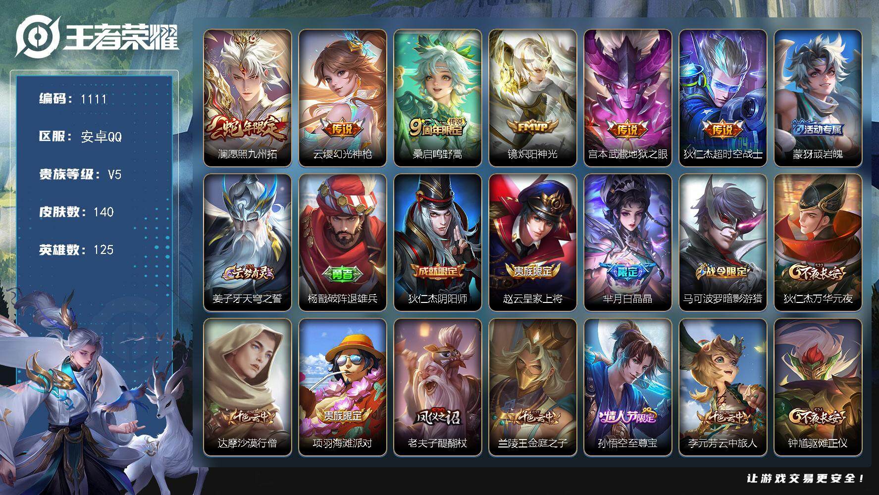 王者荣耀账号安卓QQ125英雄-140皮肤-【mj秒换绑 140皮 6传说金标赵怀真 至尊宝 v5  6按键 打野33段