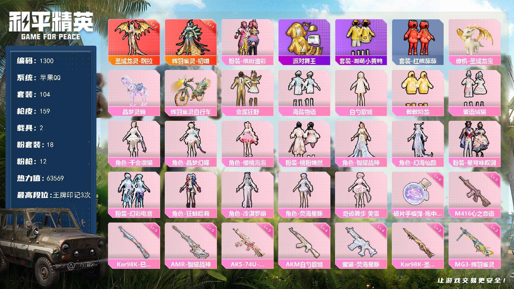 和平精英账号苹果QQ2载具-104套装-159枪皮-104套装/枪械12/装备277/载具2/战备104/王牌印记3/热