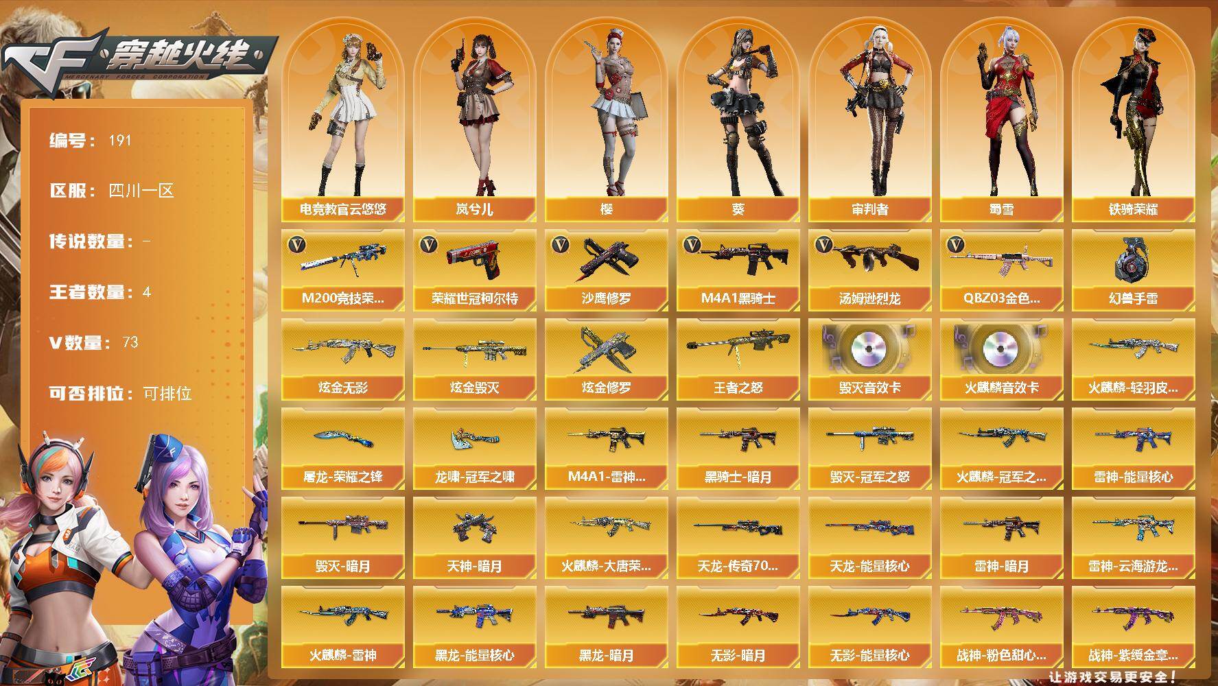 穿越火线账号西部战区四川一区四川一区-73V-4王者-4炫金
【热门武器】：QBZ03-金色蔷薇，M200-竞技荣光，荣耀世冠-