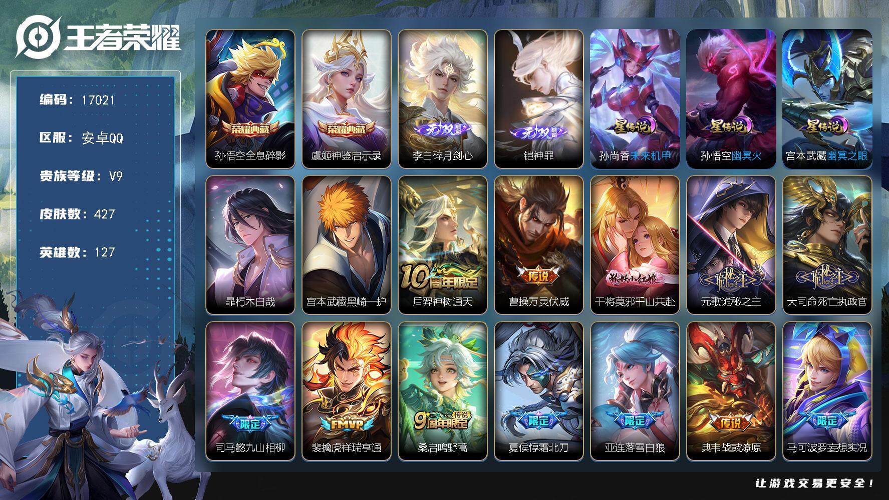 王者荣耀账号安卓QQ可换绑【V9精品号 虞姬孙悟空典藏 铠李白无双 双珍品 多传说限定质量号】 33按键，3星传说，11王者印记，满级铭文，可二次CD14729，安卓Q-V9-427皮肤-2典藏皮肤-2无双-2珍品传说