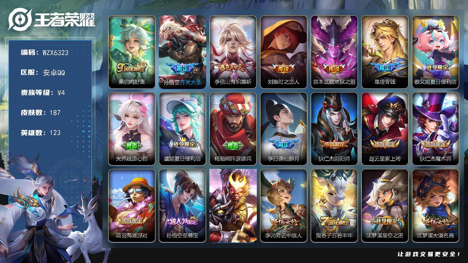 王者荣耀账号安卓QQ【WZX6323】贵族4/皮肤187/传说5/史诗48/英雄123/空空儿全皮/鸣野蒿/齐天大圣/山海炽霜斩/刘备-时之恋人/地狱之眼/埋骨钱/蔡文姬夏日便利店/大乔绒语心约/虞姬夏日便利店/杨戬破