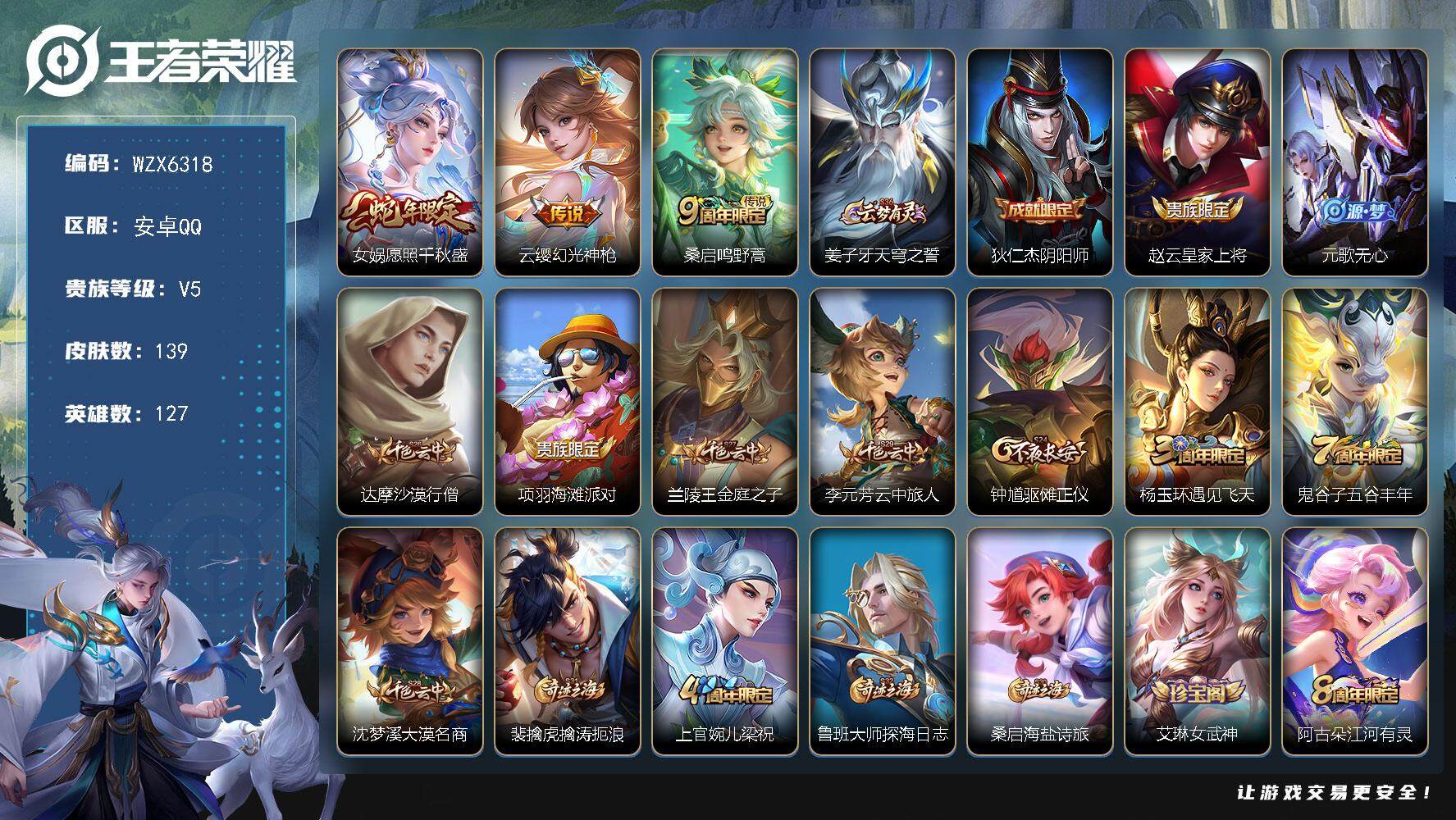 王者荣耀账号安卓QQ127英雄-139皮肤-【WZX6318】贵族5/皮肤139/传说3/史诗33/英雄127/孙权全皮