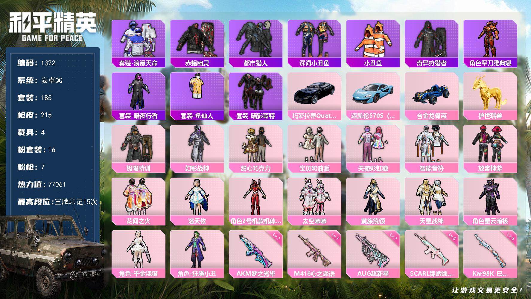 和平精英账号安卓QQ4载具-185套装-215枪皮-185套装/枪械7/装备317/载具4/战备176/王牌印记15/热