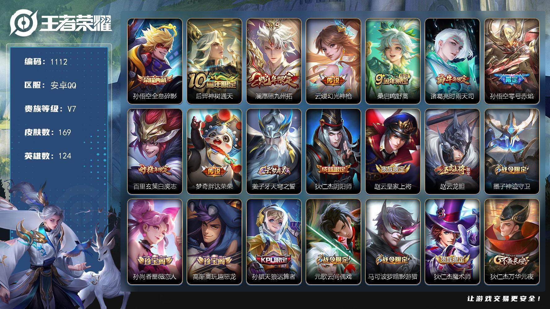 王者荣耀账号安卓QQ安卓Q-V7-【猴子5皮肤质量，零号雷霆，白虎之，】最强王者段位-124英雄-169皮肤-1典藏皮肤