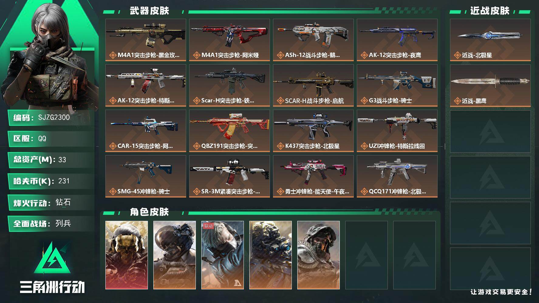 三角洲行动账号QQ【SJZG2300】总资产(M)：33M/哈夫币(K)：231K/哈夫币(K)：231K/传说枪皮数