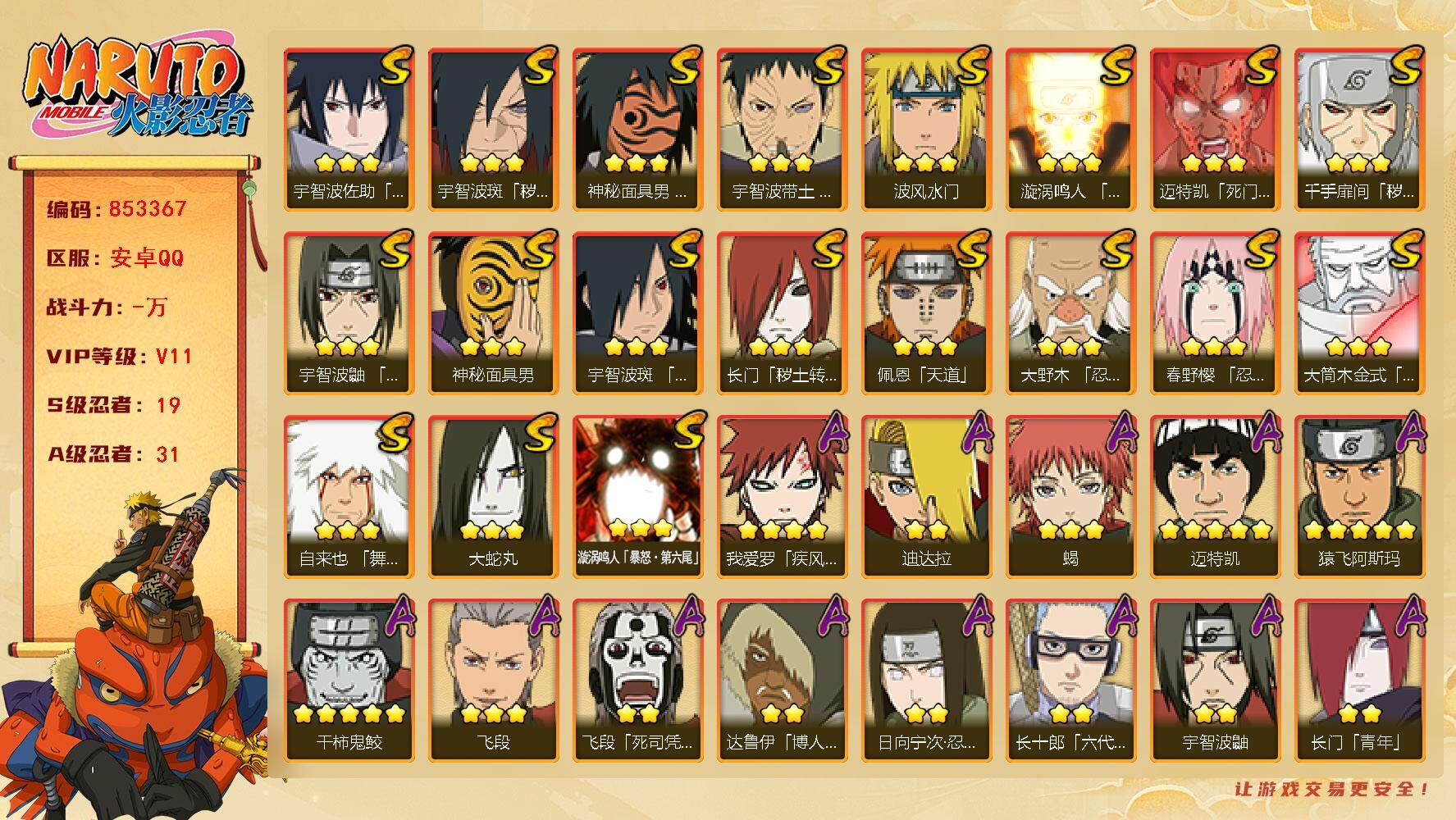 火影忍者账号安卓QQ【】【商品标题】：19S级忍者数-31A级忍者数
【S级忍者】：长门「秽土转生」(3星)，千手扉间「