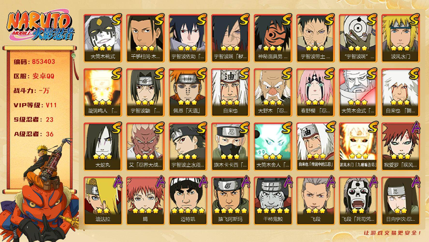 火影忍者账号安卓QQ【】【商品标题】：23S级忍者数-36A级忍者数
【S级忍者】：宇智波斑「秽土转生·解」(3星)，大