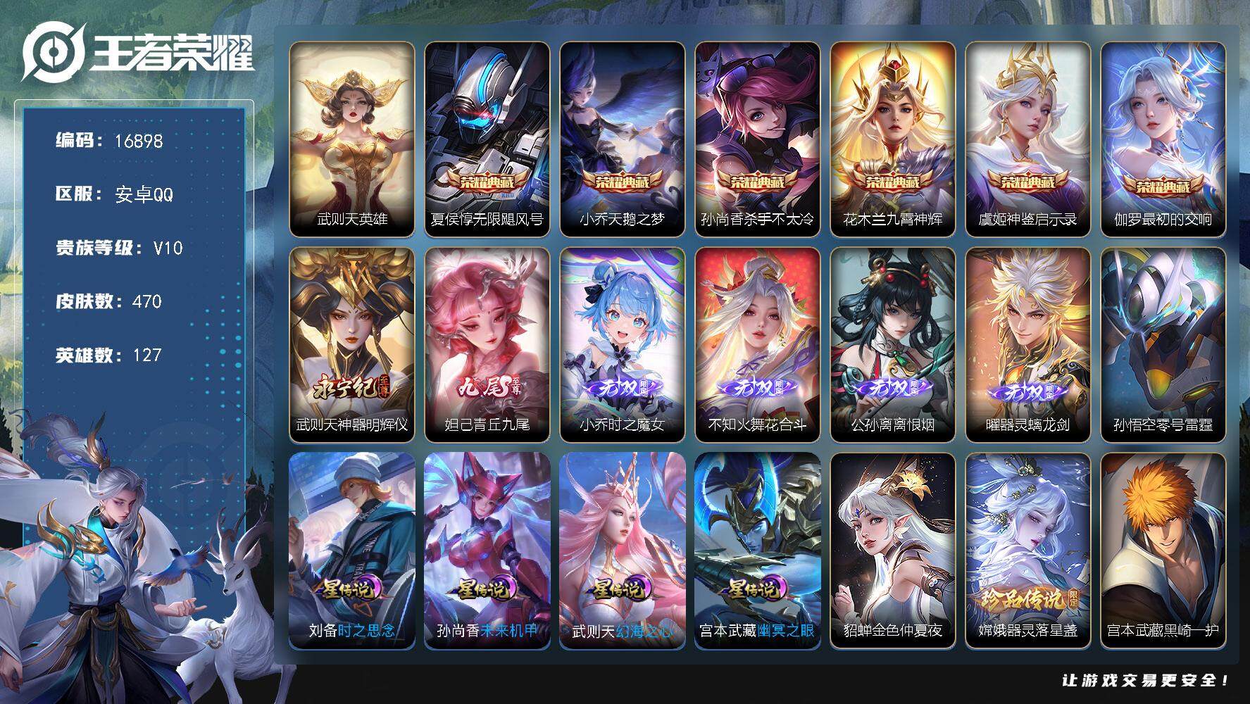 王者荣耀账号安卓QQ可换绑【V10精品号 花木兰全皮 6典藏 6无双 2珍品 多传说限定质量号】 28按键，6星传说，3天幕，327戳戳，21王者印记，满级铭文，可二次KK6205安卓Q-V10-470皮肤-6典藏皮肤