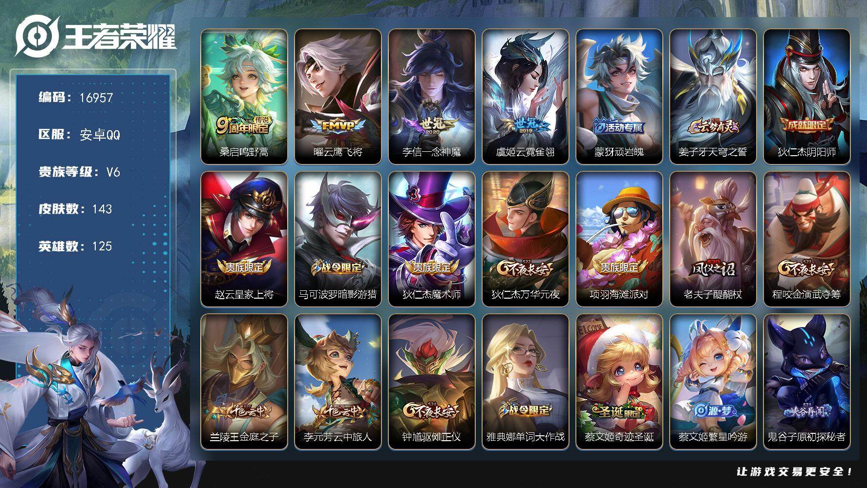 王者荣耀账号安卓QQ可换绑 幸运值219 1按键 1王者印记 五级铭文160 可二次CD14716 安卓Q-V6-143皮肤-4传说-35史诗【传说皮肤】：桑启鸣野蒿，曜云鹰飞将，李信一念神魔，虞姬云霓雀翎
【限定皮肤