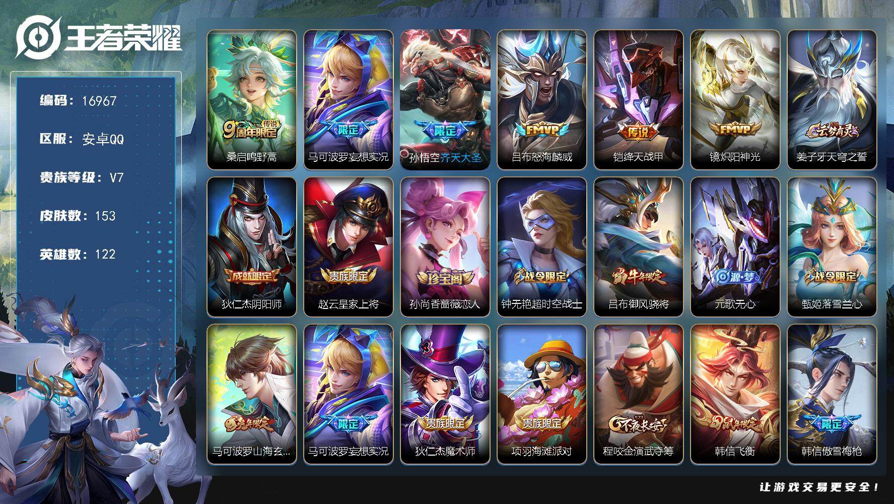 王者荣耀账号安卓QQ可换绑 4504星币 2按键 9王者印记 五级铭文150 可二次CD14723 安卓Q-V7-153皮肤-6传说-45史诗【传说皮肤】：桑启鸣野蒿，马可波罗妄想实况，孙悟空齐天大圣，吕布怒海麟威，铠