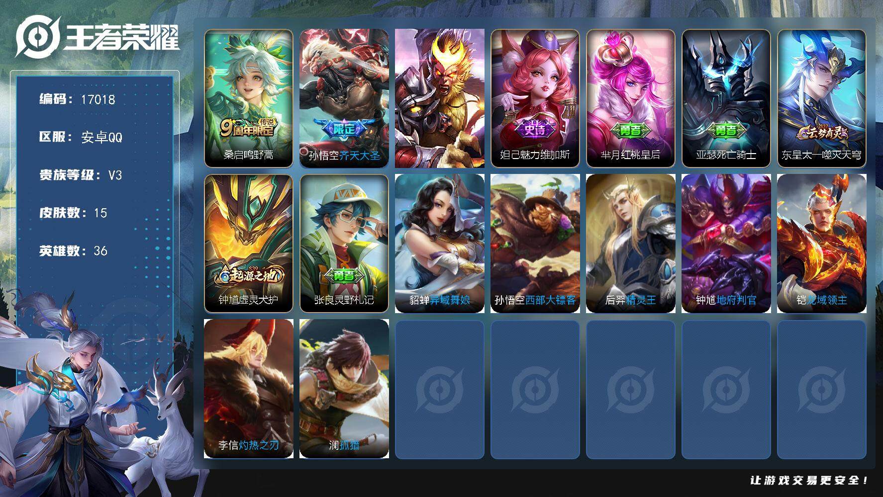 王者荣耀账号安卓QQ可换绑 1按键 五级铭文18 可二次CD14728 安卓Q-V3-15皮肤-2传说-1史诗【传说皮肤】：桑启鸣野蒿，孙悟空齐天大圣【限定皮肤】：孙悟空齐天大圣【史诗皮肤】：妲己魅力维加斯【其他皮肤】