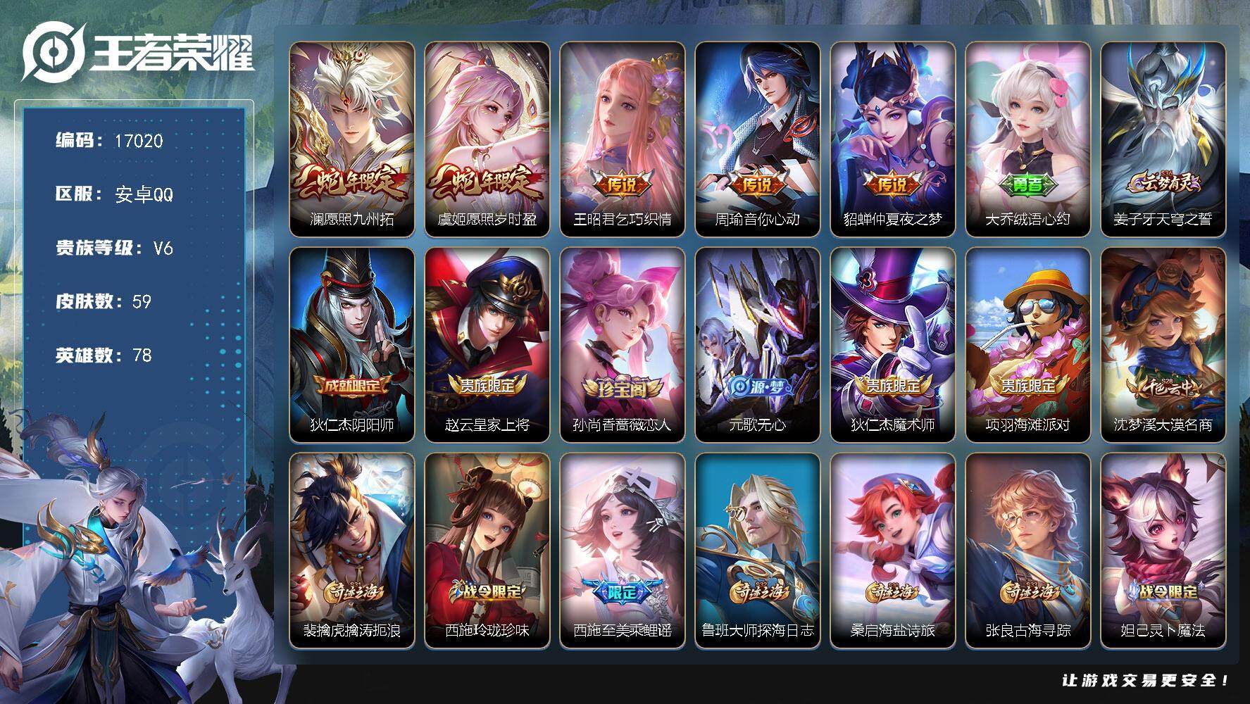 王者荣耀账号安卓QQ可换绑 4按键 1王者印记 五级铭文40 可二次CD14732 安卓Q-V6-59皮肤-5传说-16史诗【传说皮肤】：澜愿照九州拓，虞姬愿照岁时盈，王昭君乞巧织情，周瑜音你心动，貂蝉仲夏夜之梦【限定