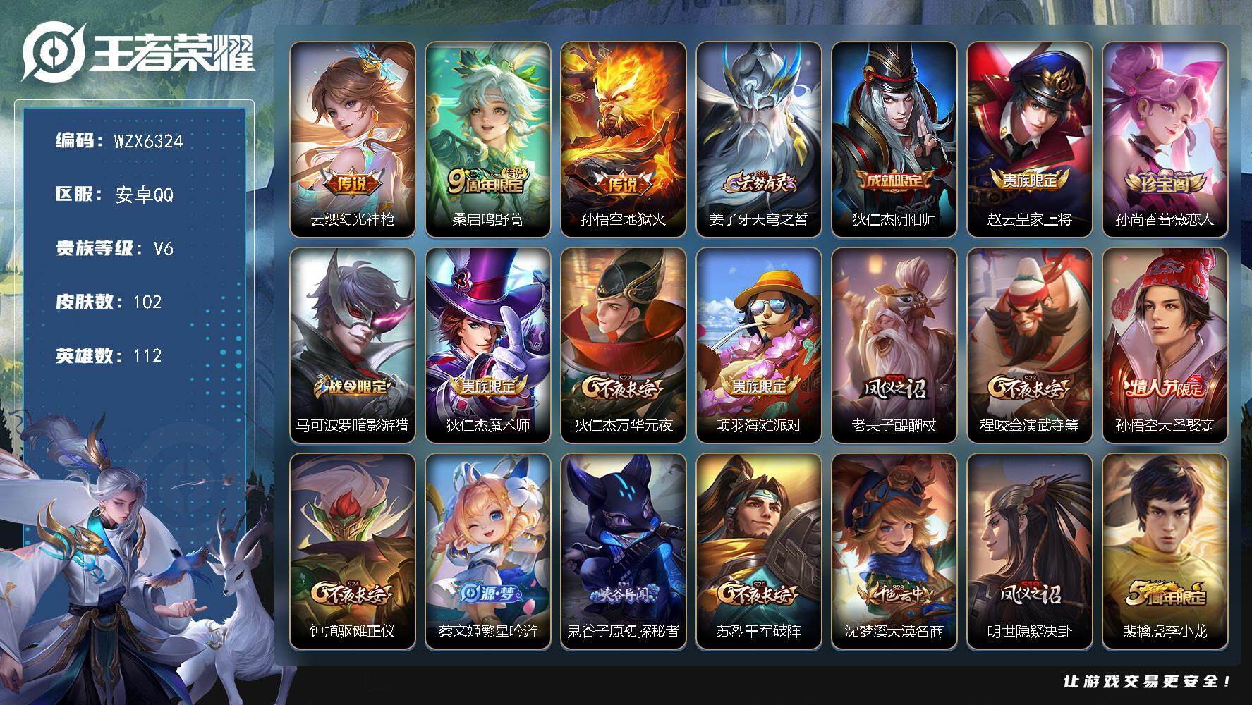 王者荣耀账号安卓QQ112英雄-102皮肤-【WZX6324】贵族6/皮肤102/传说3/史诗22/英雄112/云缨幻光