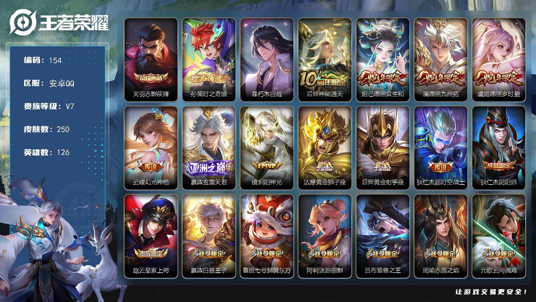 王者荣耀账号安卓QQ126英雄-250皮肤-安卓Q-V7-至尊星耀I段位-126英雄-250皮肤-1典藏皮肤-2珍品传说