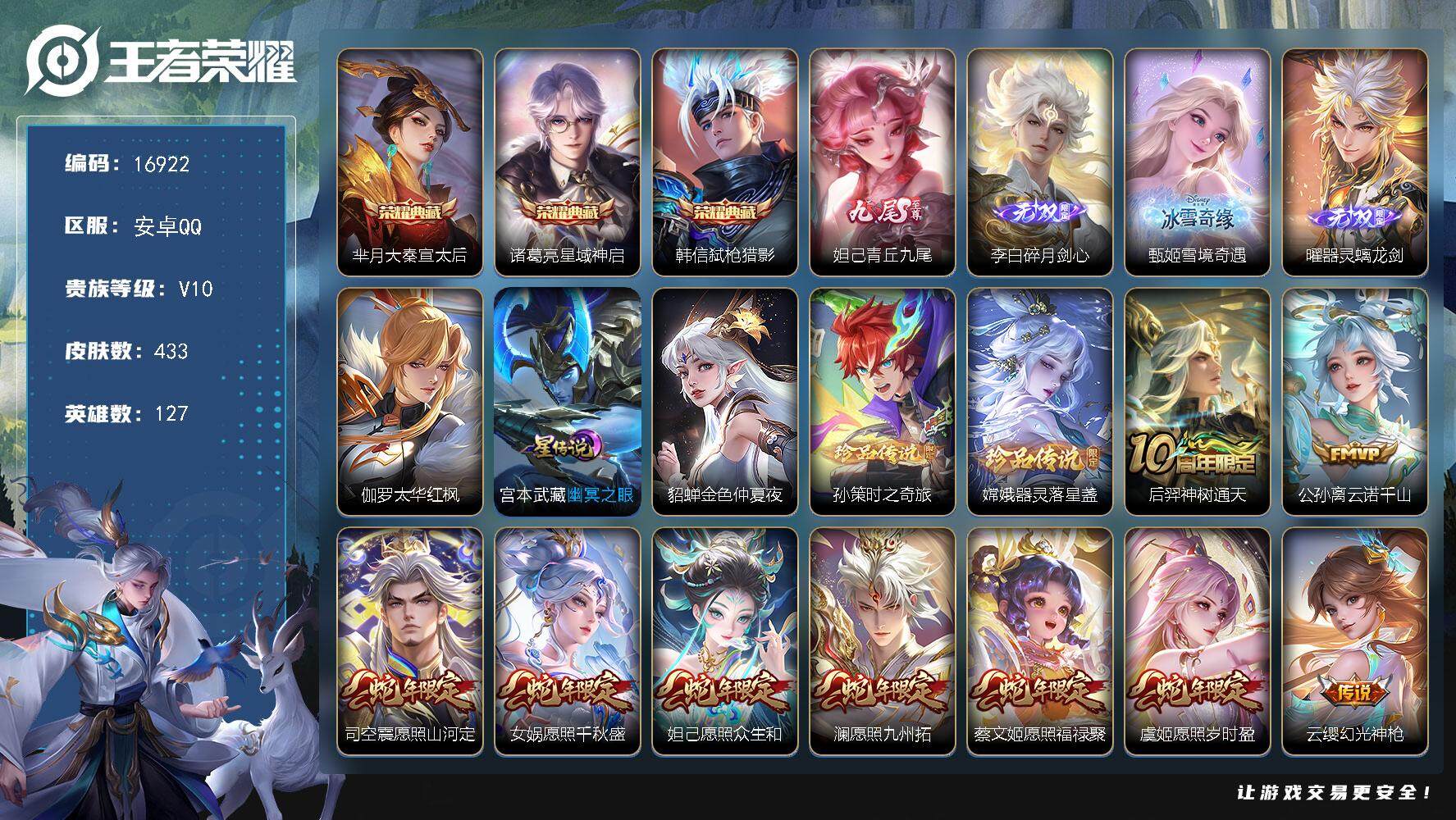 王者荣耀账号安卓QQ可换绑【V10精品号 3典藏 4无双 双珍品 生肖限定14个 多传说限定质量号】 20按键，3星传说，1天幕，140戳戳，14王者印记，五级铭文200，可二次CD14698，安卓Q-V10-433皮