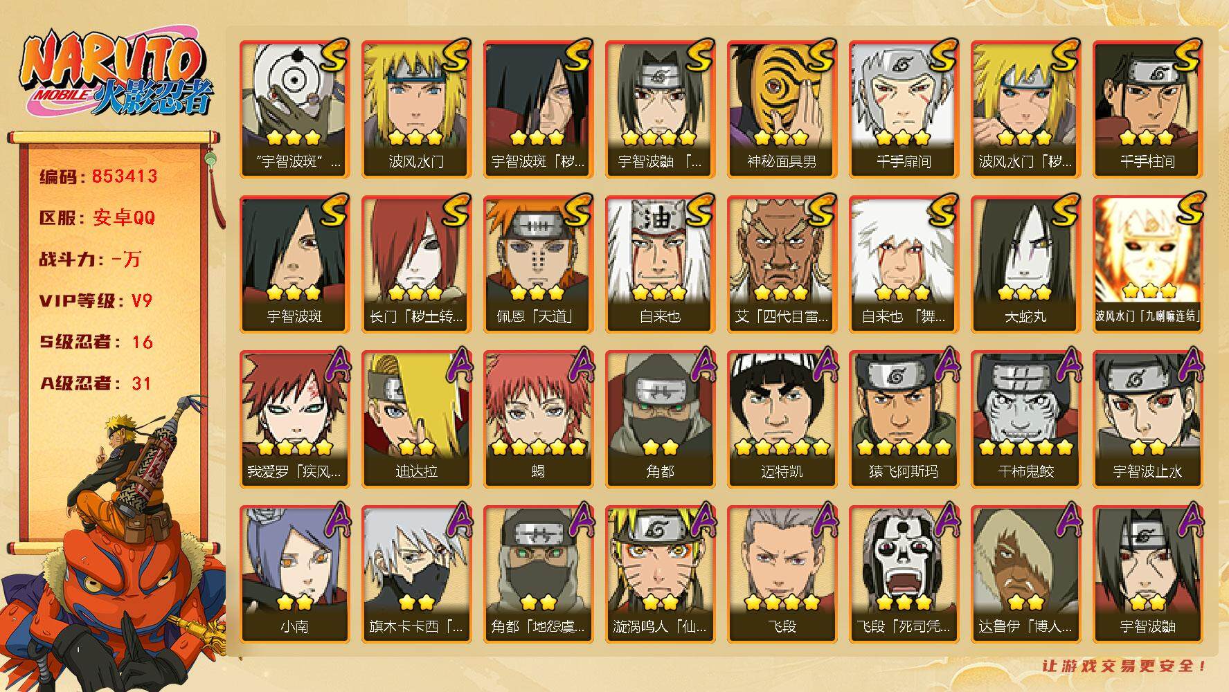 火影忍者账号安卓QQ【】【商品标题】：16S级忍者数-31A级忍者数
【S级忍者】：长门「秽土转生」(3星)，波风水门「