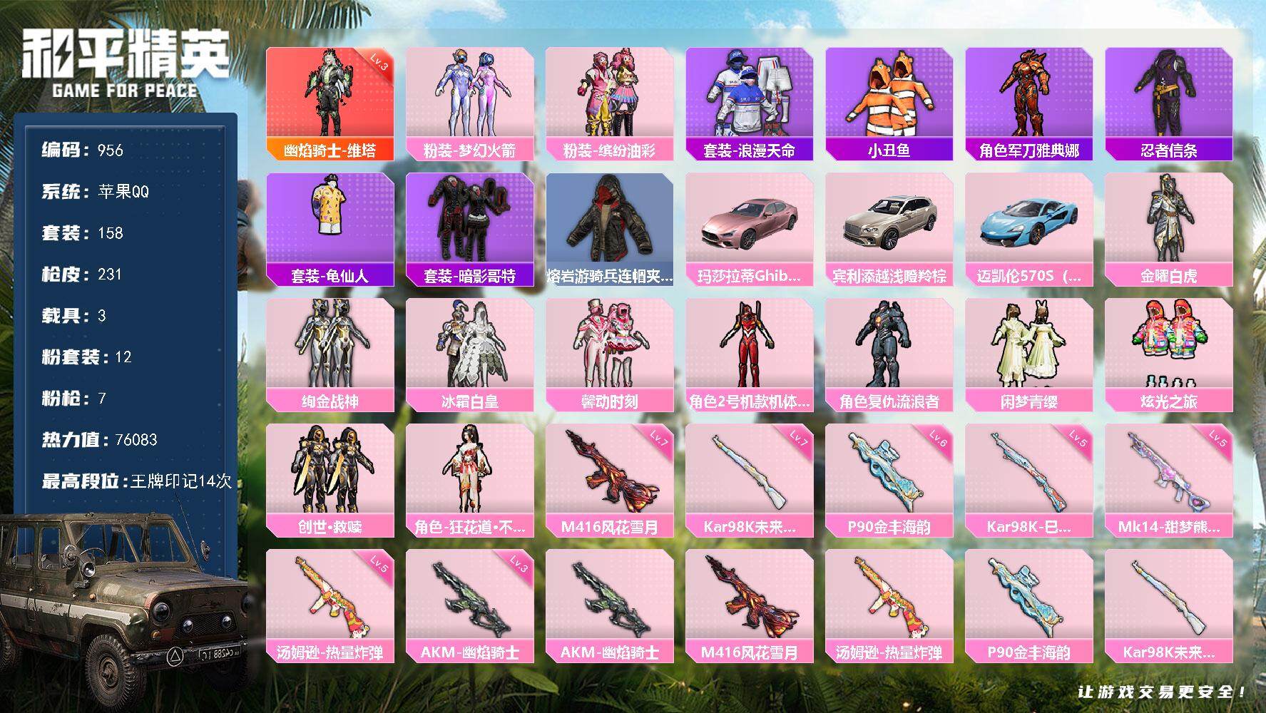 和平精英账号苹果QQdf苹果 手Q-【浪漫天命，哥特红眼罩，小丑鱼，】1神装-12粉装-7特效枪-3载具-3粉色飞行器-