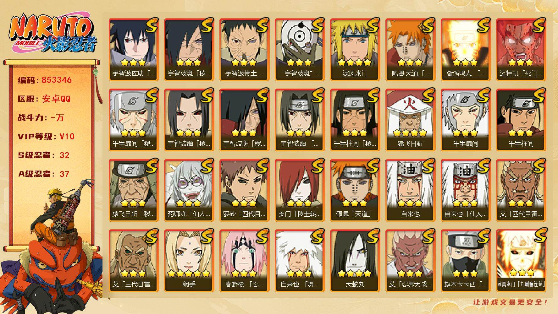 火影忍者账号安卓QQ【】【商品标题】：32S级忍者数-37A级忍者数
【S级忍者】：长门「秽土转生」(3星)，猿飞日斩「