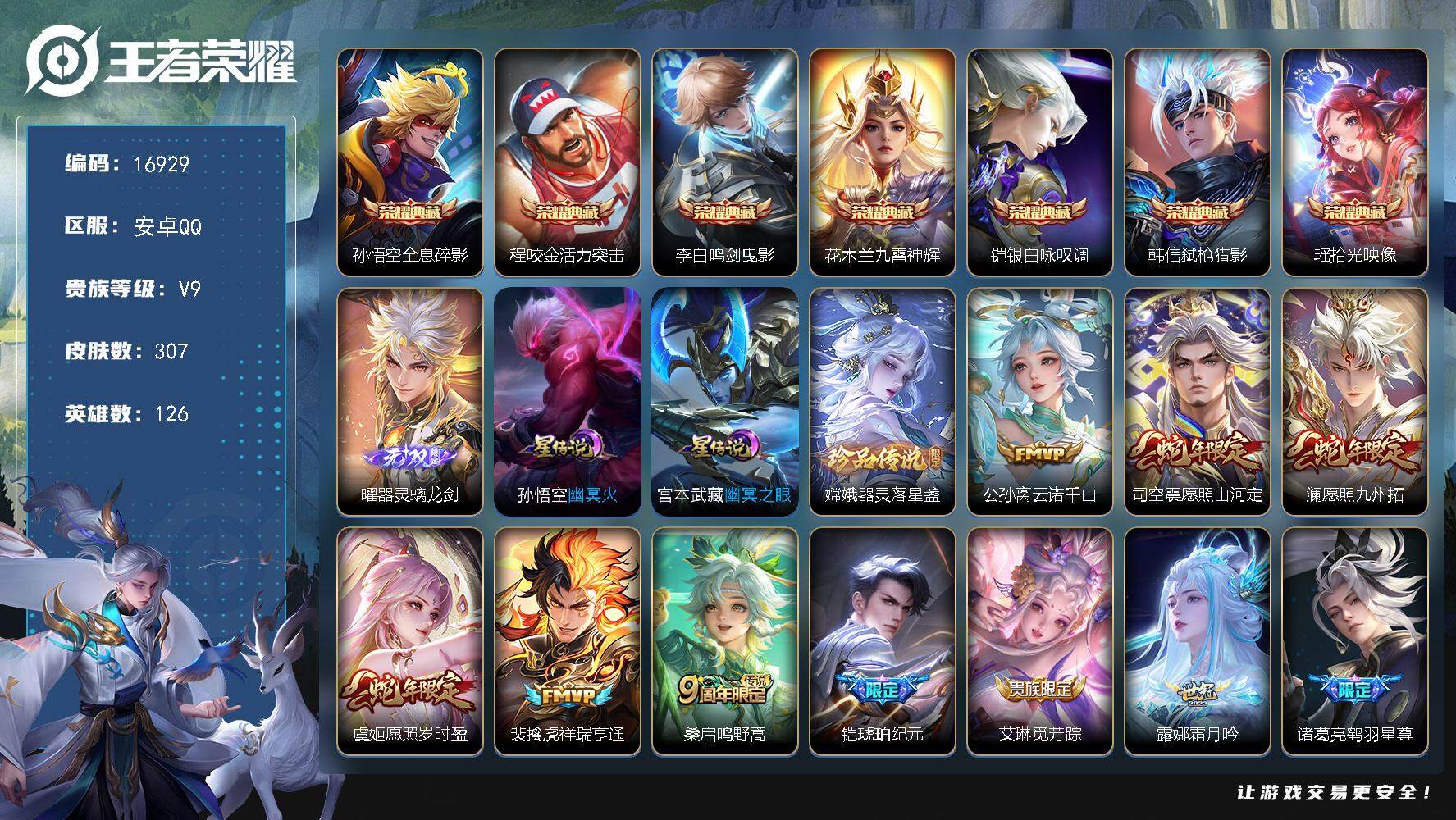 王者荣耀账号安卓QQ可换绑【V10精品号 金标孙悟空 7典藏 1无双 1珍品 多传说限定质量号】 20按键，2星传说，141戳戳，4王者印记，五级铭文80，可二次CD14705，安卓Q-V9-307皮肤-7典藏皮肤-1