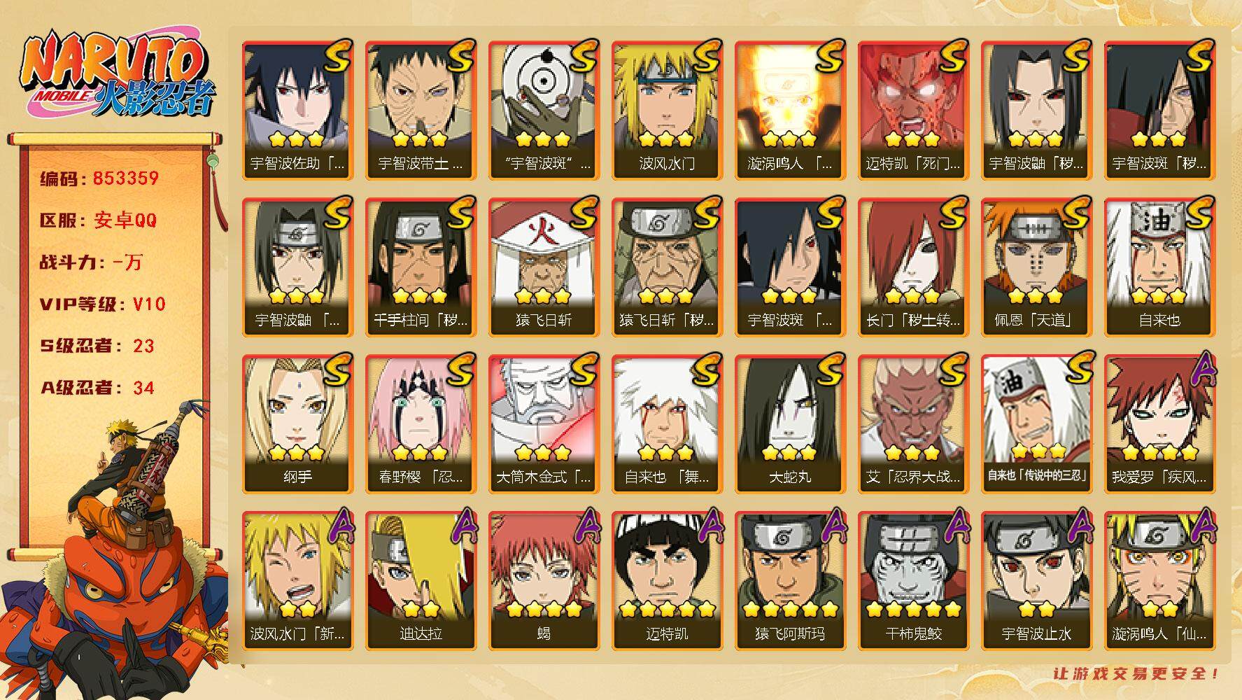 火影忍者账号安卓QQ【】【商品标题】：23S级忍者数-34A级忍者数
【S级忍者】：长门「秽土转生」(3星)，猿飞日斩「