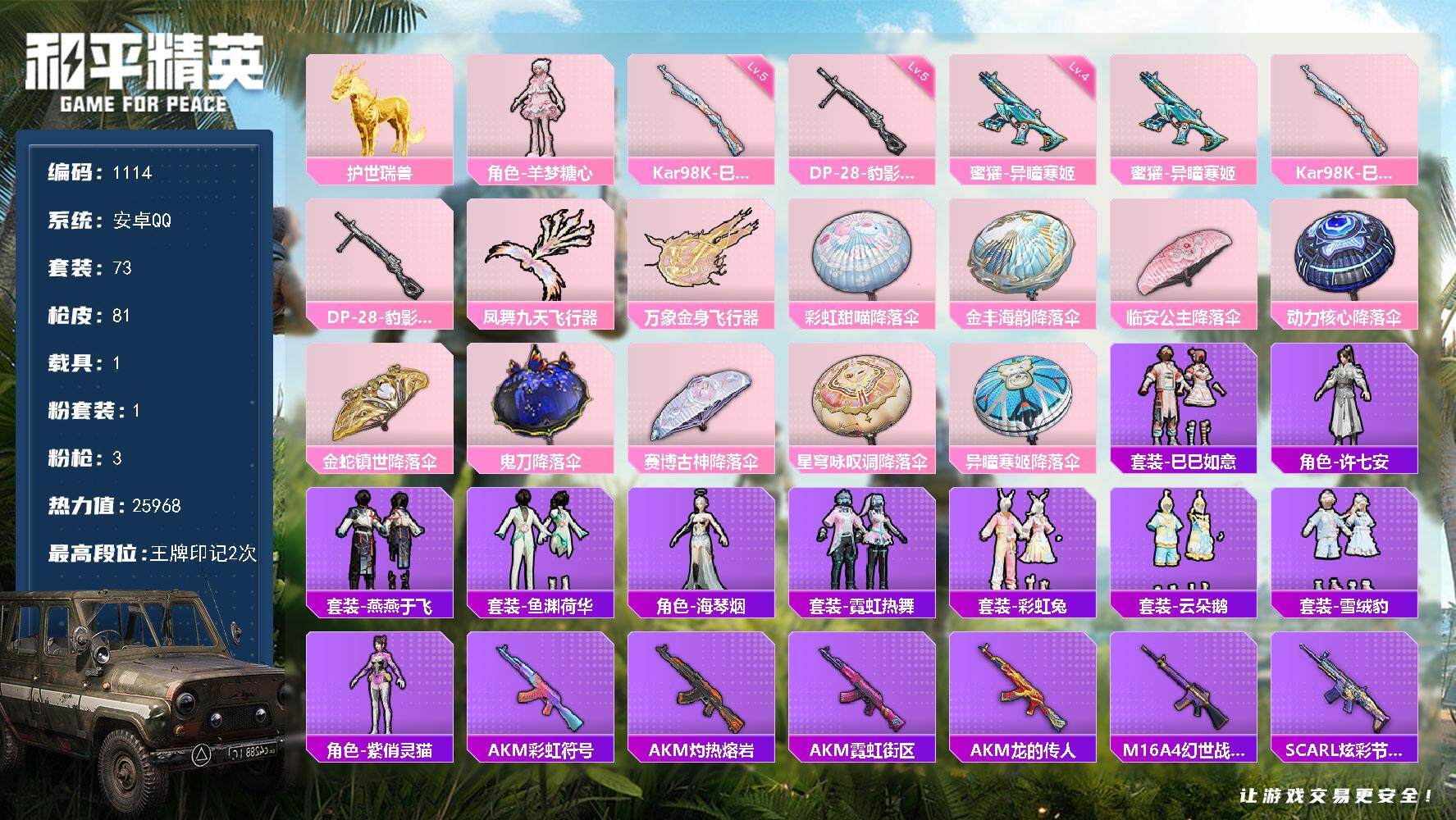 和平精英账号安卓QQ1载具-73套装-81枪皮-df安卓 手Q-【金麒麟，1马载具】1粉装-3特效枪-1载具-3粉色飞行