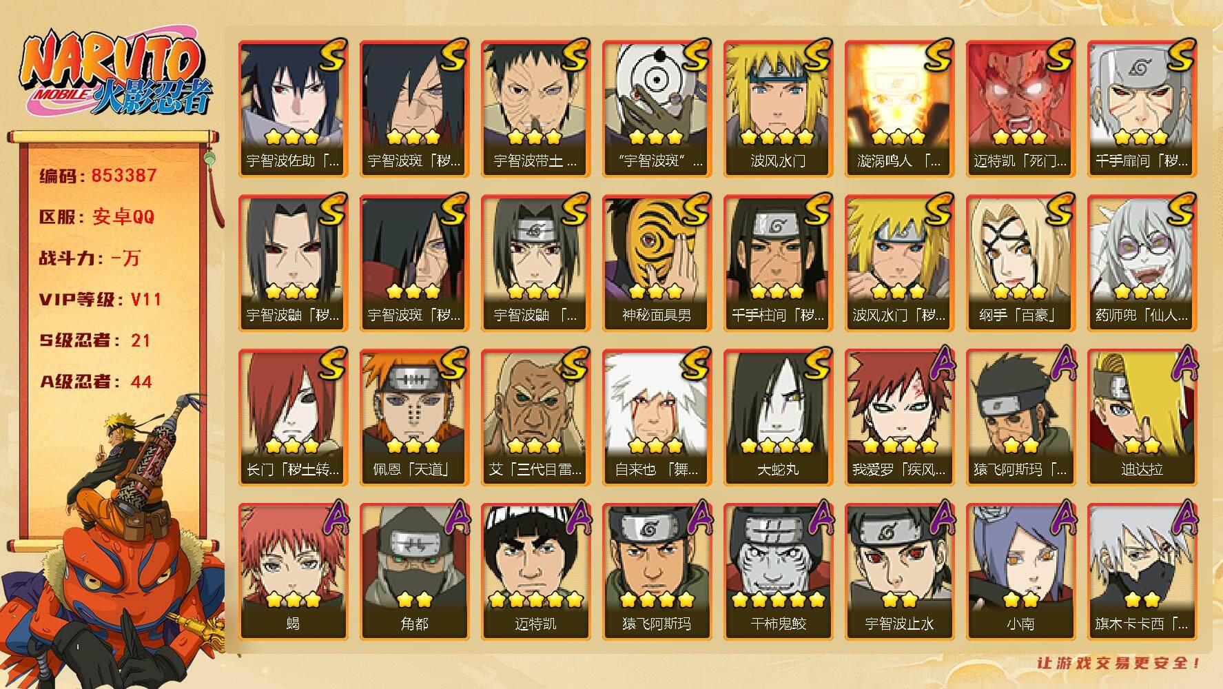 火影忍者账号安卓QQ【】【商品标题】：21S级忍者数-44A级忍者数
【S级忍者】：长门「秽土转生」(3星)，波风水门「