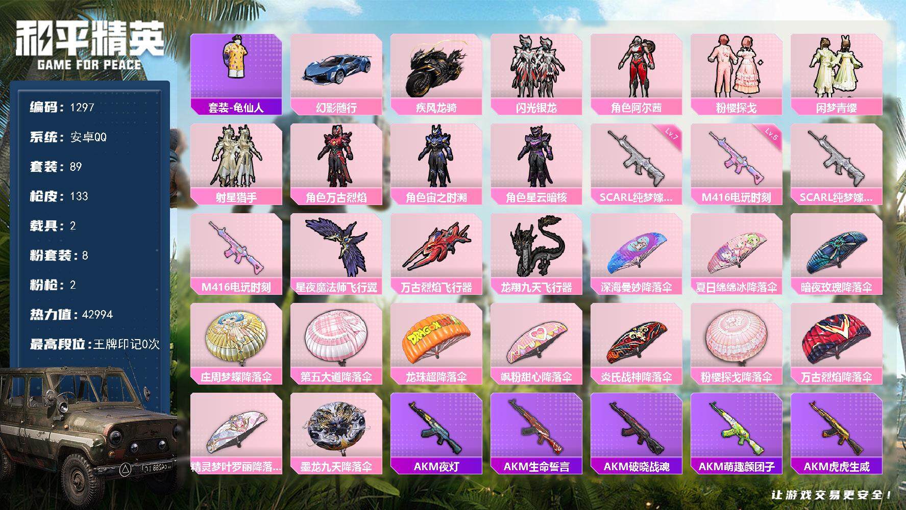 和平精英账号安卓QQ2载具-89套装-133枪皮-89套装/枪械2/装备154/载具2/战备94/热力值42994/七级