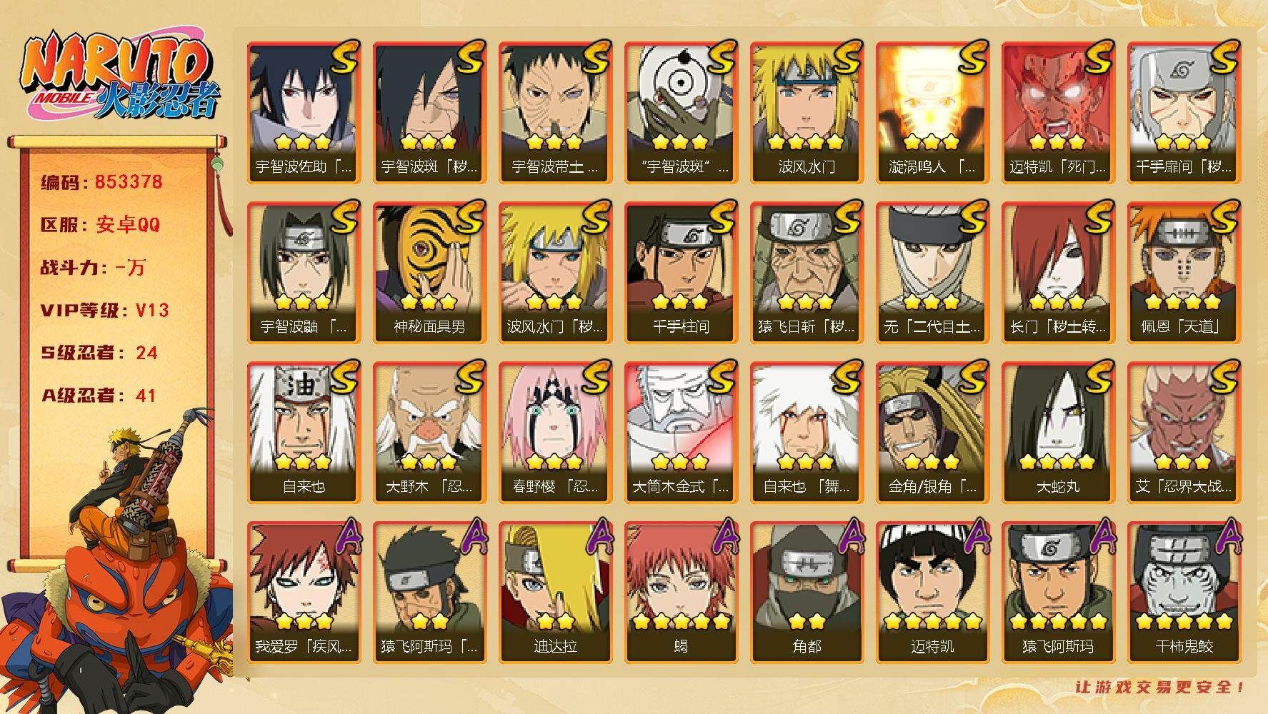 火影忍者账号安卓QQ【】【商品标题】：24S级忍者数-41A级忍者数
【S级忍者】：长门「秽土转生」(3星)，金角·银角