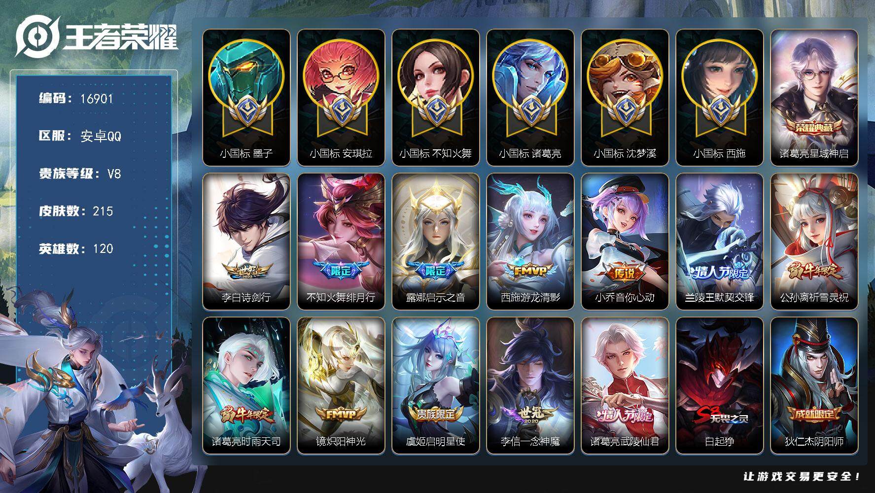 王者荣耀账号安卓QQ可换绑【历史小魔方 中路87段 墨子小国标1.41万 安琪拉小国标1.14万 诸葛亮小国标1.65万 沈梦溪小国标1.58万 火舞小国标1.52万 西施小国标1.2万 10金标】 4243星币 3按