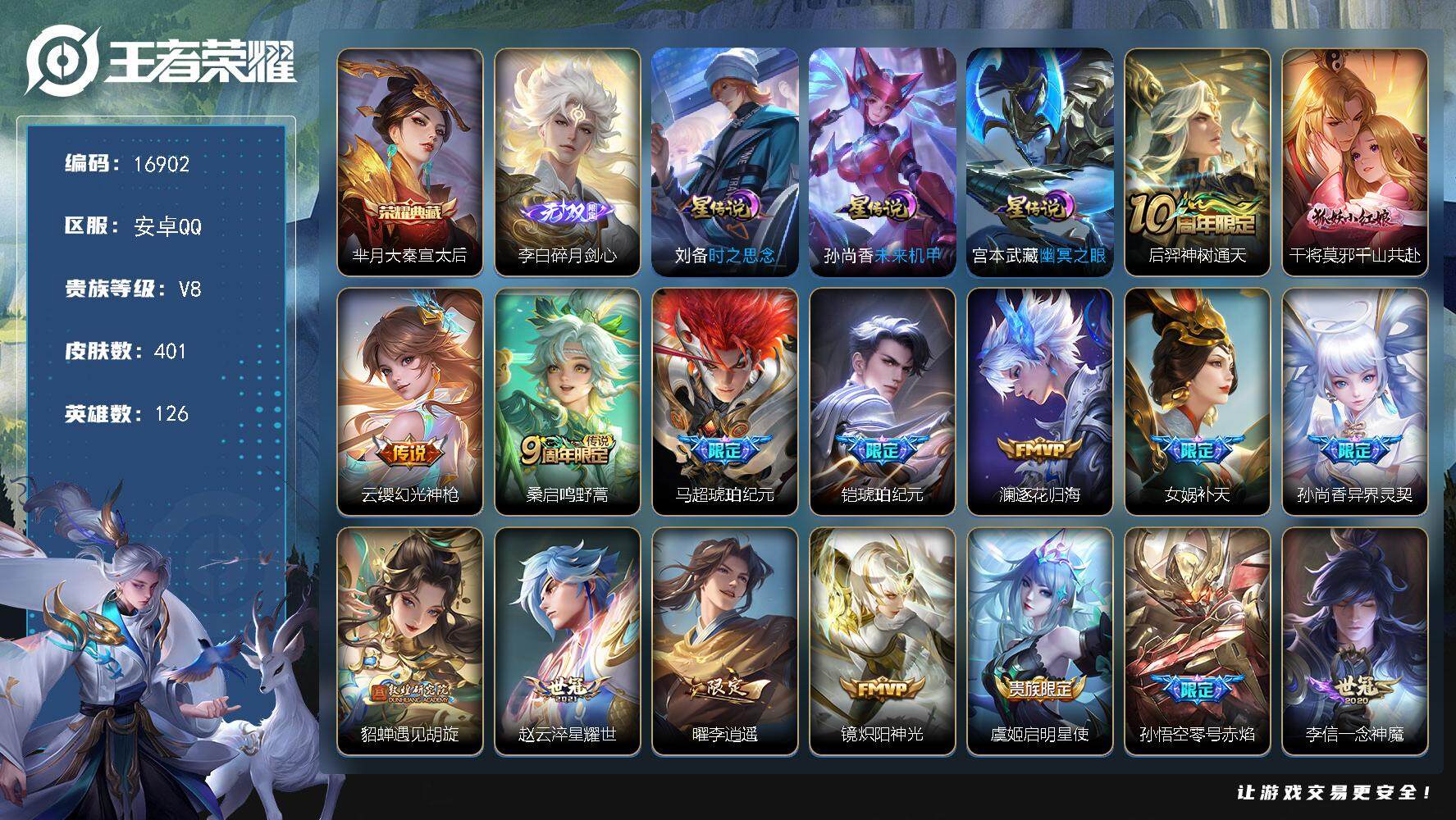 王者荣耀账号安卓QQ可换绑【V8精品号 芈月典藏 李白无双 马超铠琥珀纪元 女娲补天 貂蝉遇见胡旋 李逍遥 白虎志 多传说限定号】 幸运值271 6按键，3星传说，15王者印记，满级铭文，可二次KK6211，安卓Q-V