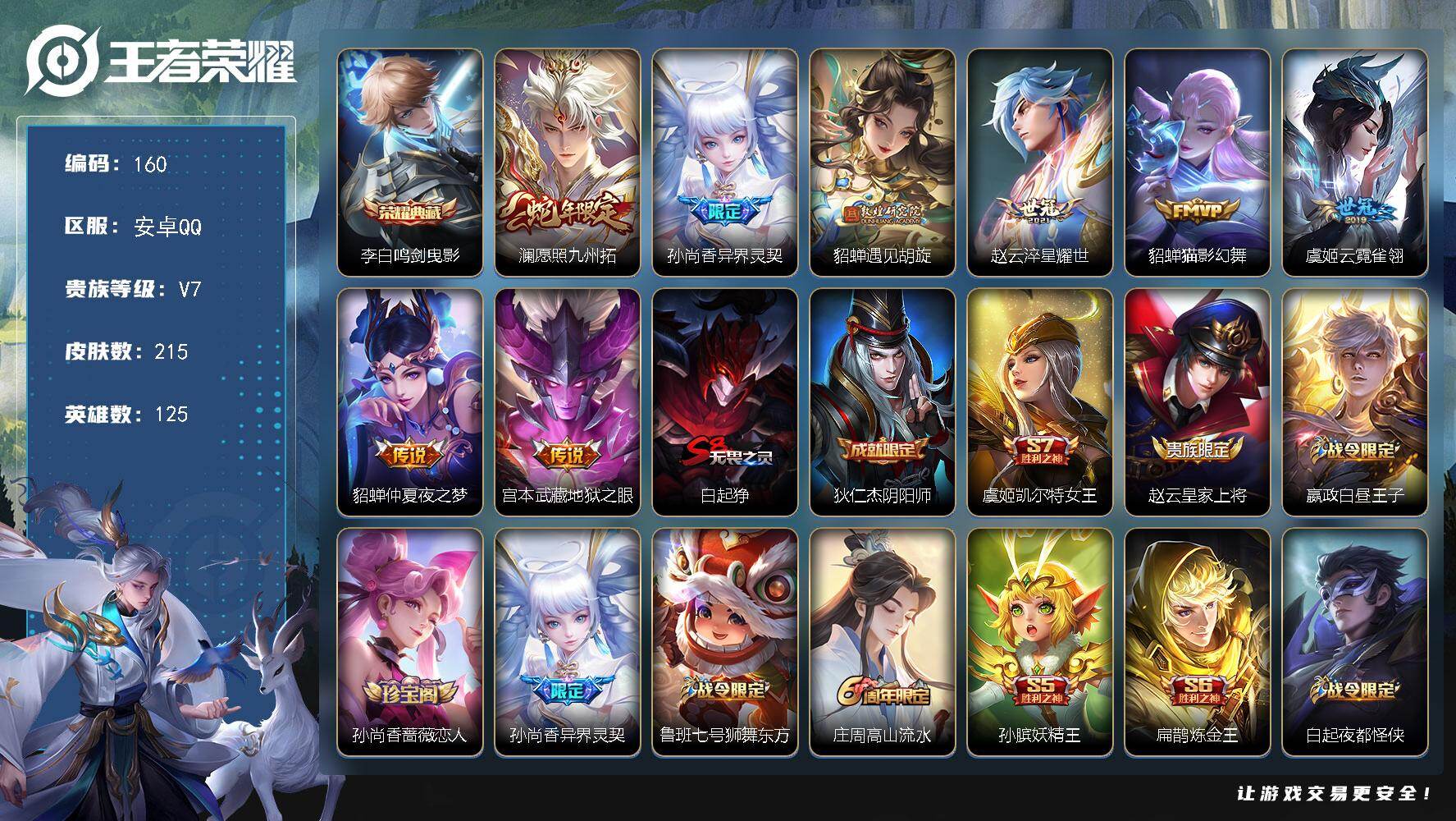 王者荣耀账号安卓QQ125英雄-215皮肤-安卓Q-V7-永恒钻石II段位-125英雄-215皮肤-1典藏皮肤-8传说-
