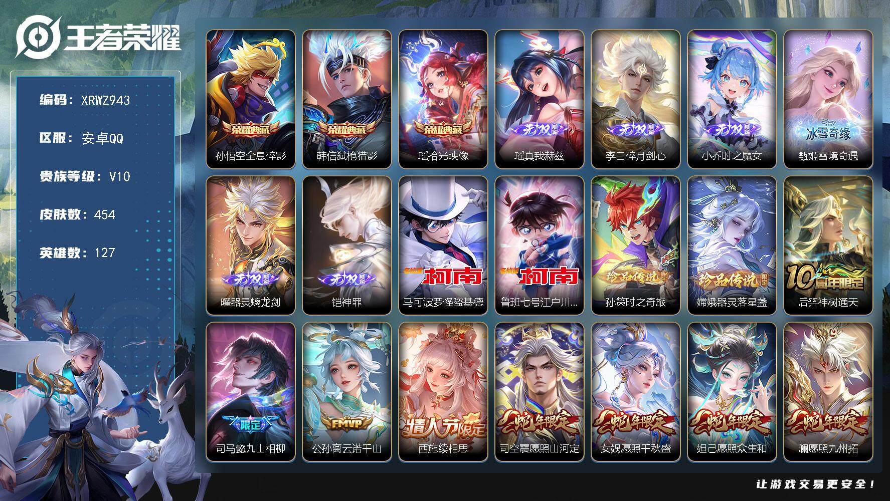 王者荣耀账号安卓QQ【XRWZ943】贵族10/皮肤454/典藏3/传说61/史诗137/英雄127/司马懿全皮/朵莉亚全皮/鬼谷子全皮/李信全皮/嫦娥全皮/海月全皮/西施全皮/澜全皮/夏洛特全皮/司空震全皮/云缨全皮