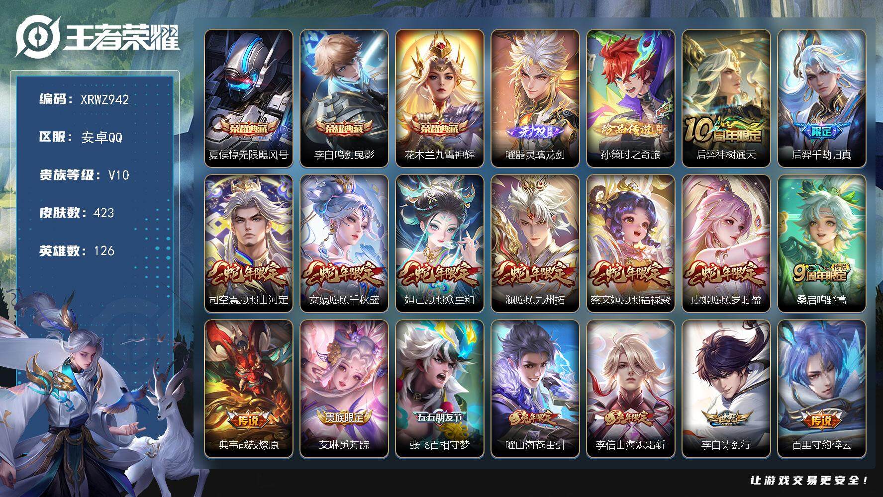 王者荣耀账号安卓QQ【XRWZ942】贵族10/皮肤423/典藏3/传说40/史诗125/英雄126/刘禅全皮/达摩全皮/钟馗全皮/鬼谷子全皮/苏烈全皮/李信全皮/曜全皮/蒙恬全皮/司空震全皮/戈娅全皮/影全皮/无限飓