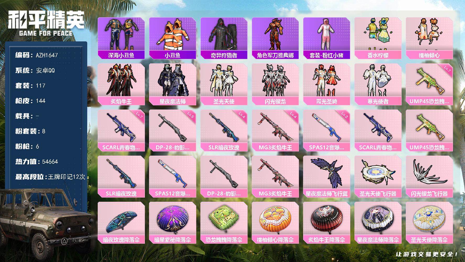 和平精英账号安卓QQ【AZH1647】安卓 手Q-8粉装-6特效枪-0载具-4粉色飞行器-54664热力值-12王牌印记