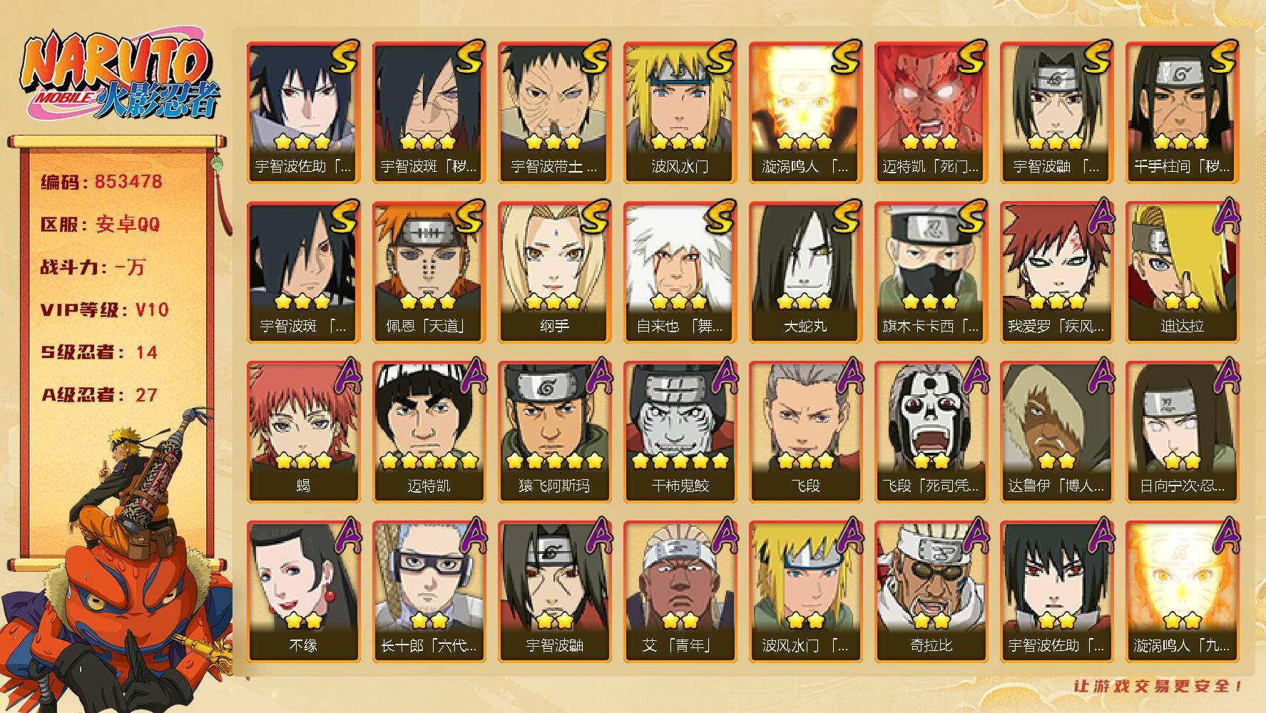 火影忍者账号安卓QQ【】【商品标题】：14S级忍者数-27A级忍者数
【S级忍者】：千手柱间「秽土转生」(3星)，宇智波
