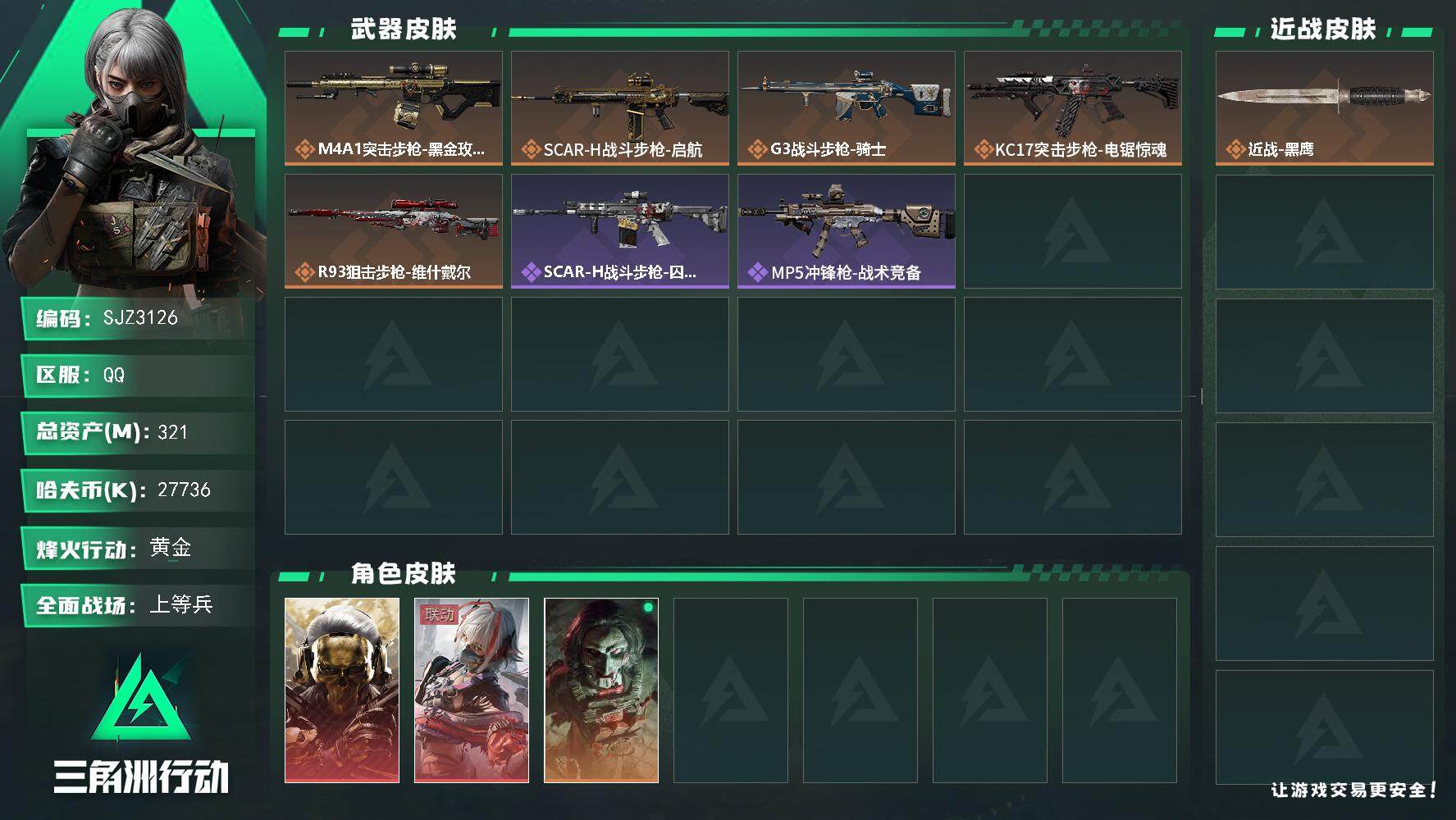 三角洲行动账号QQ【SJZ3126】总资产(M)：321M/哈夫币(K)：27736K/哈夫币(K)：27736K/全