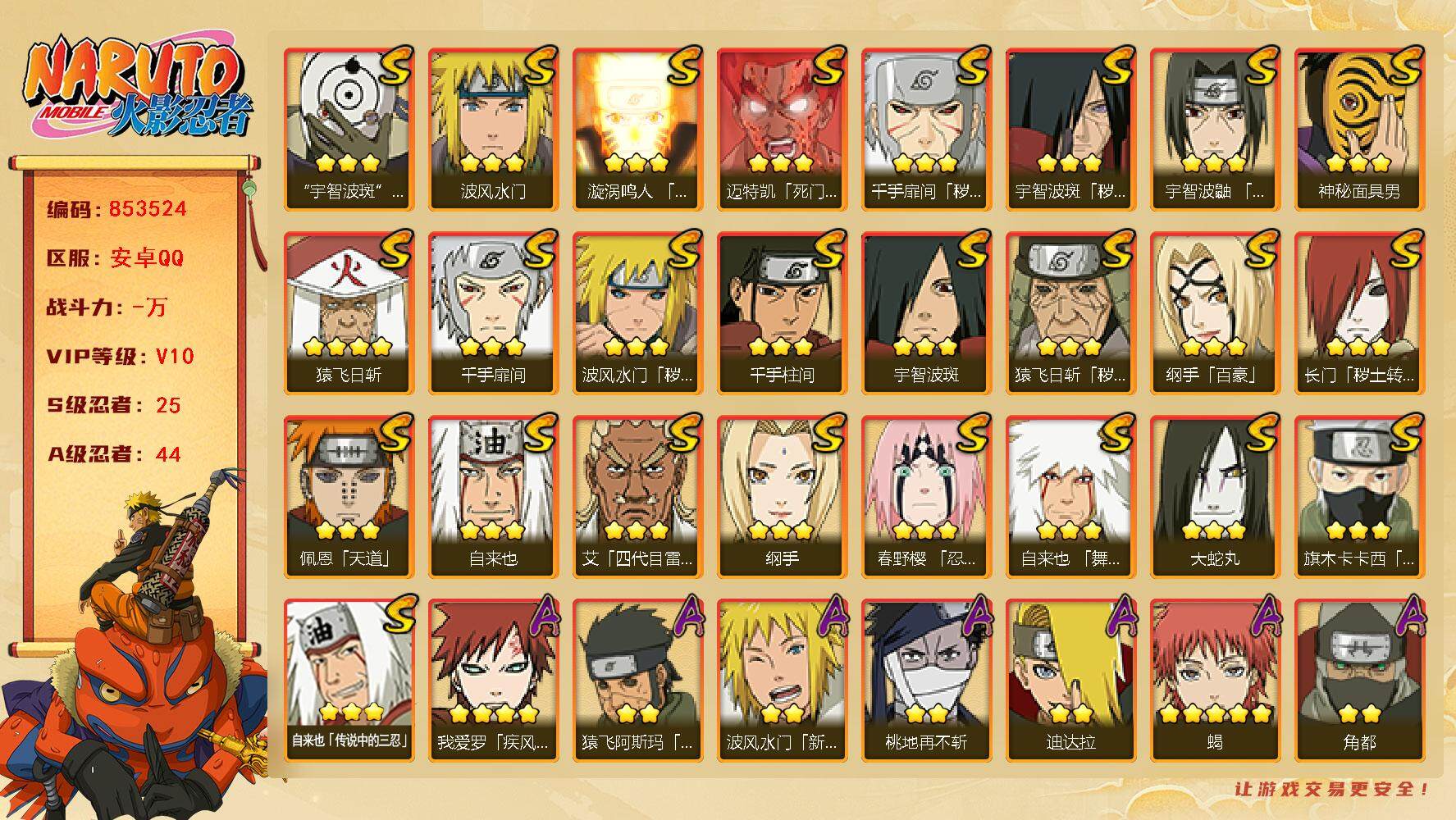 火影忍者账号安卓QQ【】【商品标题】：25S级忍者数-44A级忍者数
【S级忍者】：长门「秽土转生」(3星)，猿飞日斩「