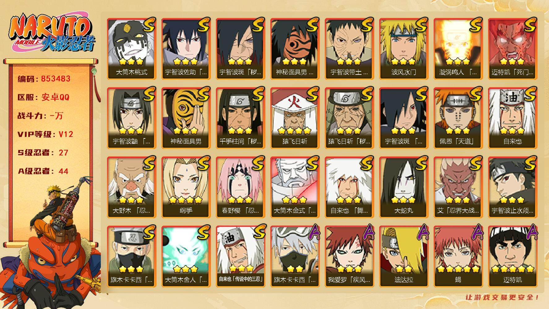 火影忍者账号安卓QQ【】【商品标题】：27S级忍者数-44A级忍者数
【S级忍者】：猿飞日斩「秽土转生」(3星)，千手柱