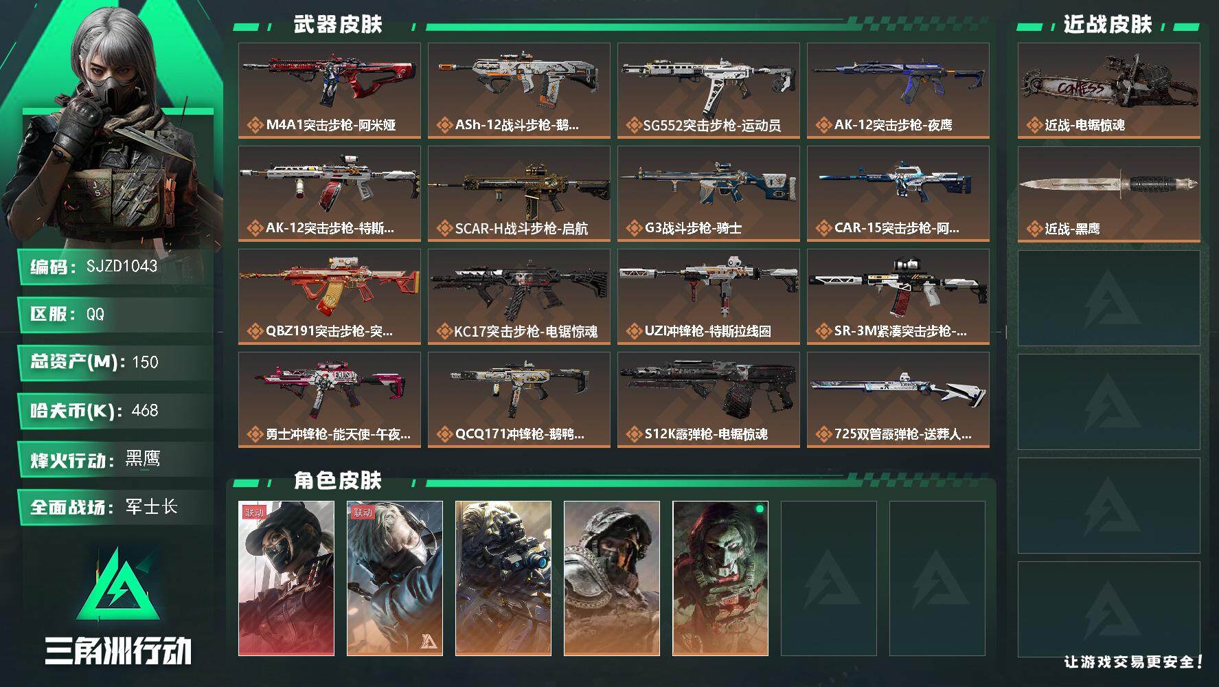 三角洲行动账号QQ【SJZD1043】总资产(M)：150M/哈夫币(K)：468K/哈夫币(K)：468K/全面战场