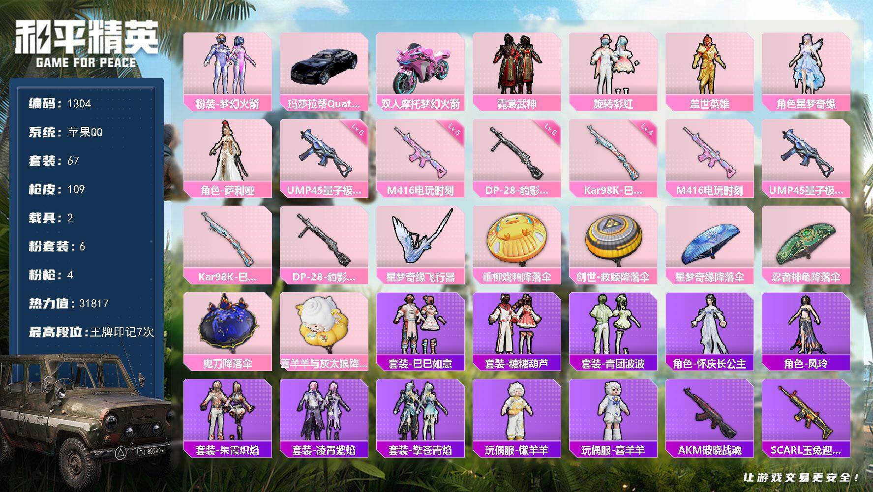 和平精英账号苹果QQ2载具-67套装-109枪皮-67套装/枪械4/装备127/载具2/战备57/王牌印记7/热力值31