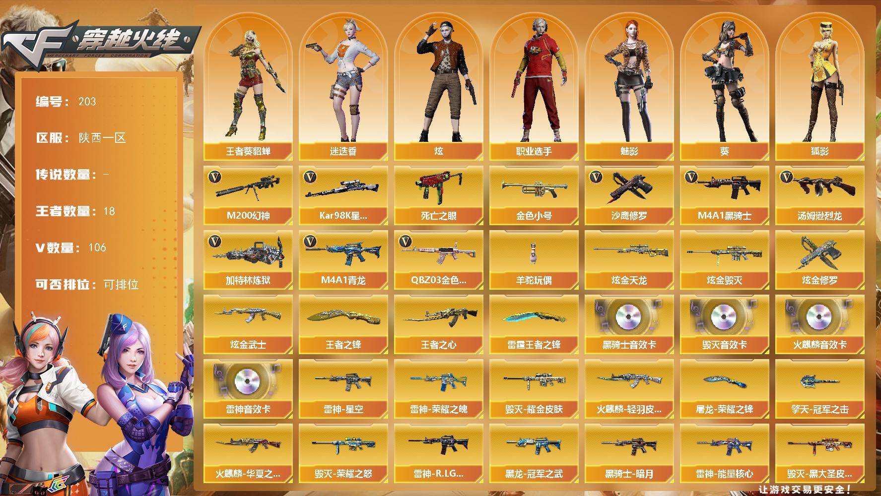 穿越火线账号西部战区陕西一区陕西一区-106V-18王者-5炫金
【热门武器】：QBZ03-金色蔷薇，M4A1-青龙，M200-
