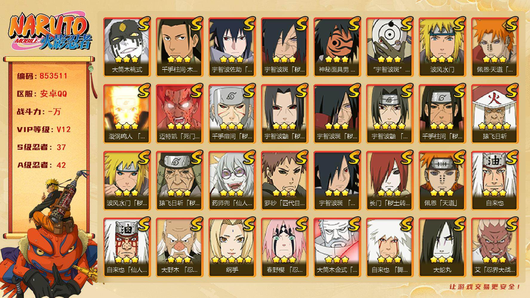 火影忍者账号安卓QQ【】【商品标题】：37S级忍者数-42A级忍者数
【S级忍者】：长门「秽土转生」(3星)，猿飞日斩「