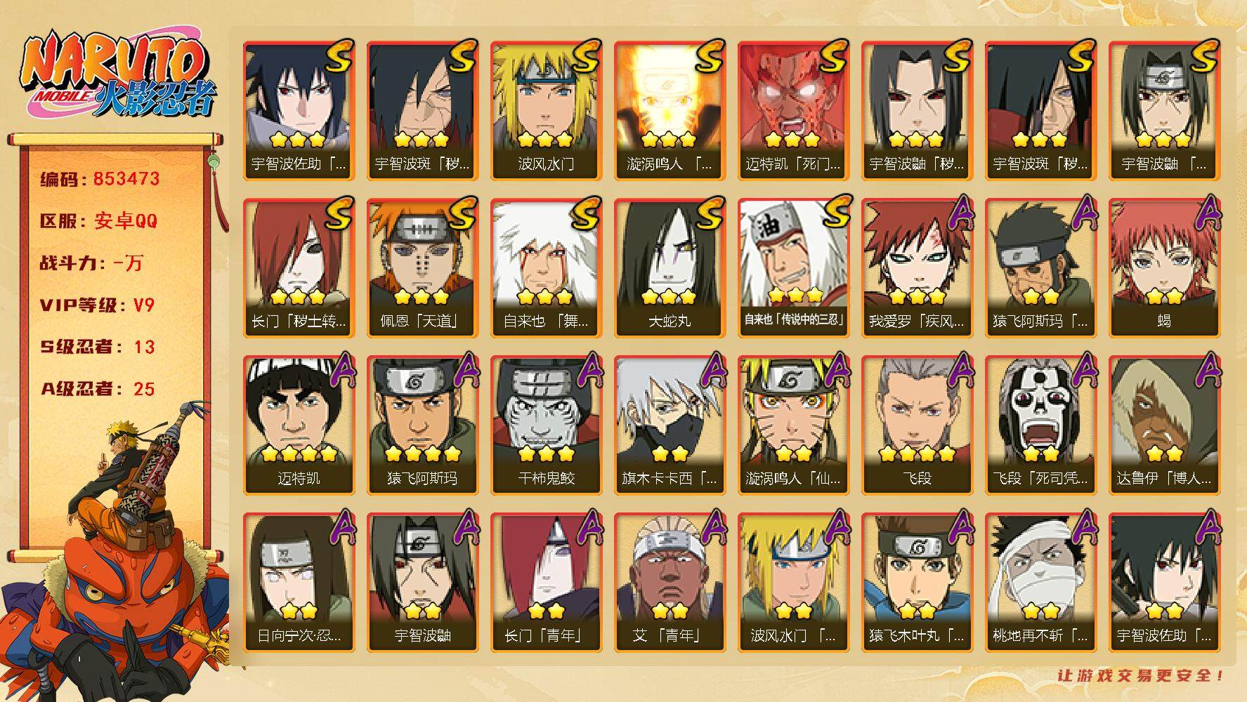 火影忍者账号安卓QQ【】【商品标题】：13S级忍者数-25A级忍者数
【S级忍者】：长门「秽土转生」(3星)，宇智波鼬「