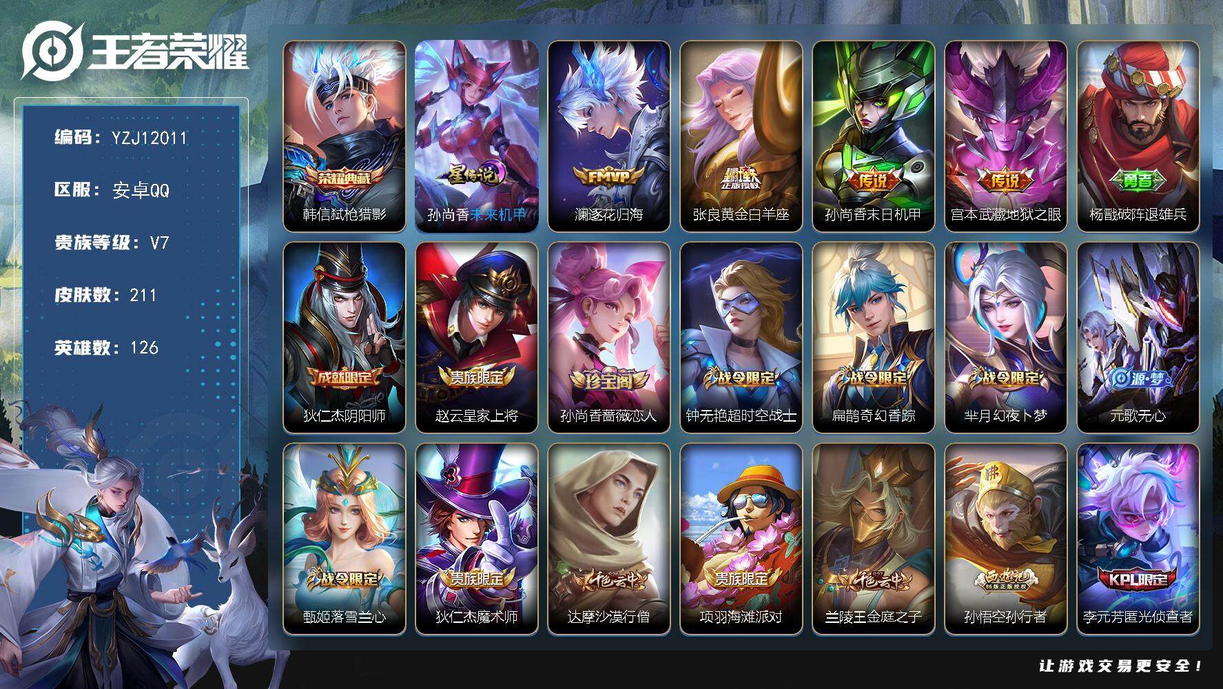 王者荣耀账号安卓QQ126英雄-211皮肤-YZJ12011，可二次，安卓q-V7，印记8，银标1，区标8-211皮肤1