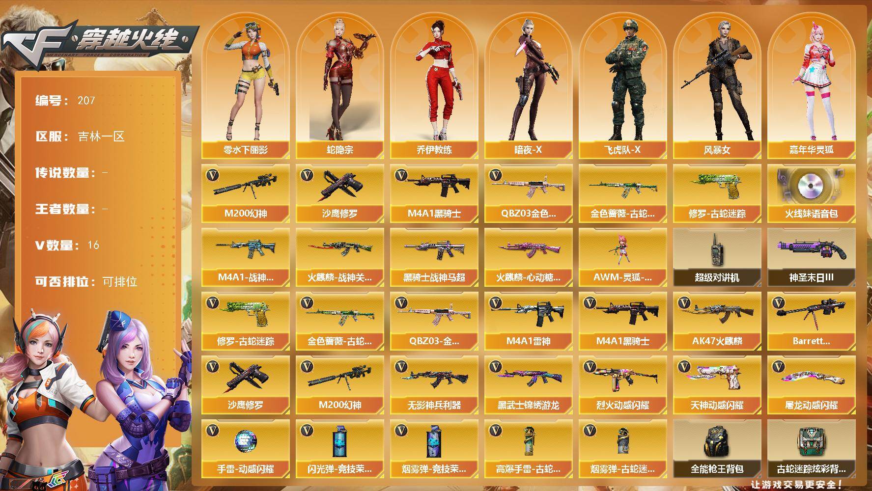 穿越火线账号北部战区吉林一区吉林一区-16V-0王者-0炫金
【热门武器】：QBZ03-金色蔷薇，M200-幻神，金色蔷薇-古蛇