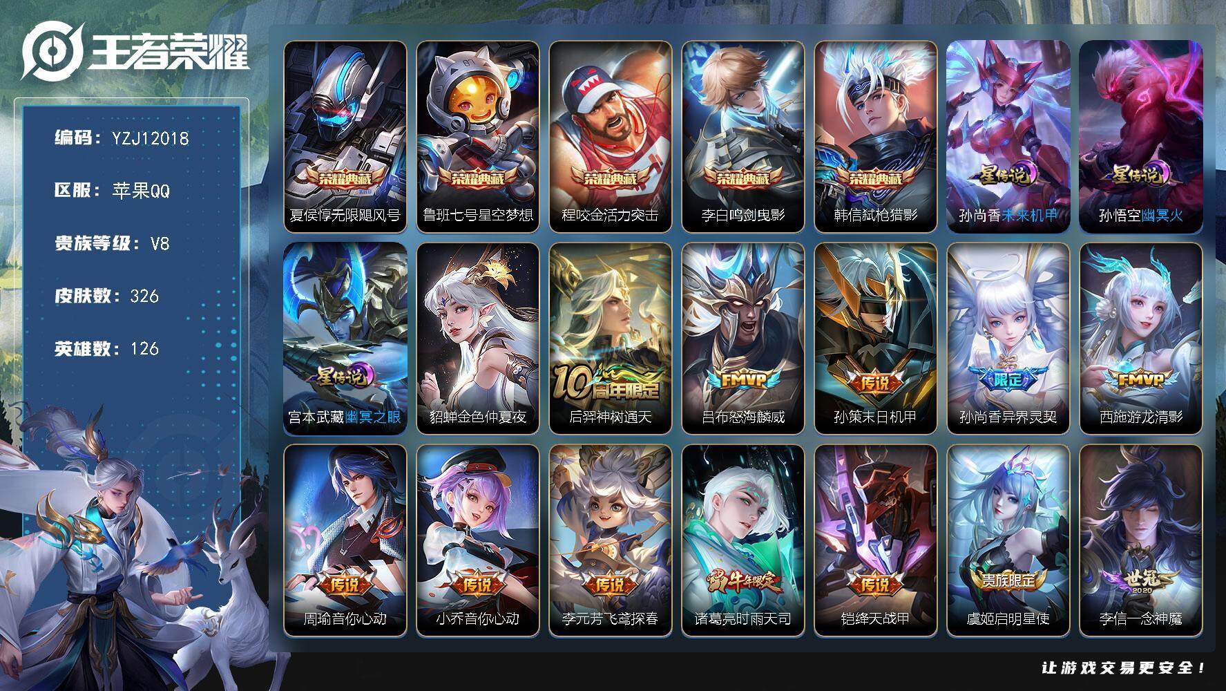 王者荣耀账号苹果QQYZJ12018，可二次，苹果q-V8，印记17，银标2，区标10，-326皮肤5典藏25传说4星元